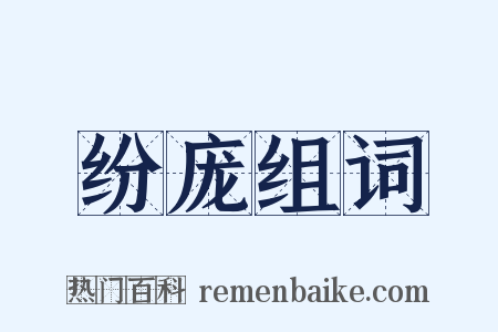 纷庞组词是什么意思的图片